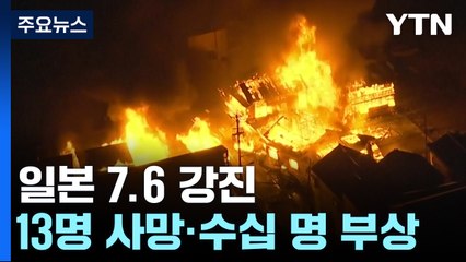 日, 강진 피해 속출... 13명 사망·수십 명 부상 / YTN