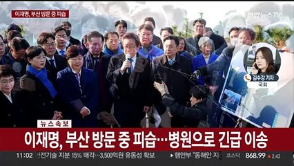 이재명, 부산 방문 중 피습…병원으로 긴급 이송