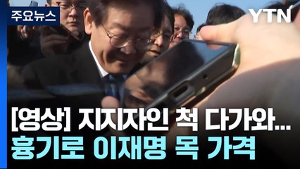 [영상] 지지자인 척 다가와...'이재명 피습' 당시 상황 / YTN