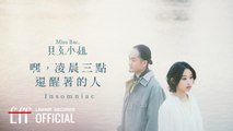 貝克小姐Miss Bac.【嘿，凌晨三點還醒著的人 Insomniac】Official Lyric Video