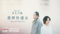 貝克小姐Miss Bac.【選擇性遺忘 Ignored Realities】Official Lyric Video