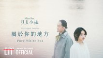 貝克小姐Miss Bac.【屬於你的地方 Pure White Sea (Unplugged Version) 】Official Lyric Video
