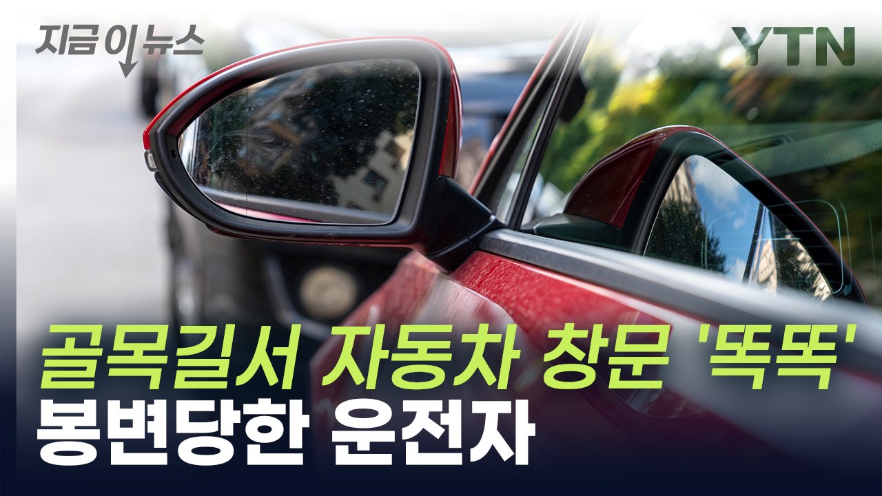 창문 두드려 운전자 차에서 나오자...미국 국적 40대 남성 체포 [지금이뉴스]  /...