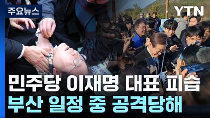 이재명 더불어민주당 대표, 부산 일정 중 흉기 피습...병원 이송 / YTN