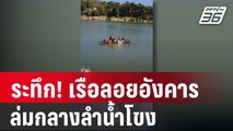 ระทึก! เรือลอยอังคารล่มกลางลำน้ำโขง  22 ชีวิตปลอดภัย| โชว์ข่าวเช้านี้ | 2 ม.ค. 67