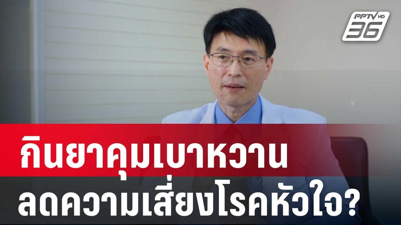 1 นาที สุขภาพดี กับ BDMS กินยาคุมเบาหวาน ลดความ...