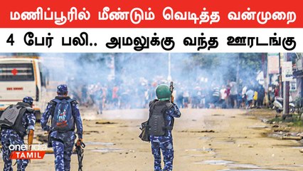 மணிப்பூரில் ஆயுதம் ஏந்திய கும்பலுக்கும் ஊர் மக்களுக்கும் இடையே ஏற்பட்ட மோதலில் 4 பேர் உயிரிழப்பு