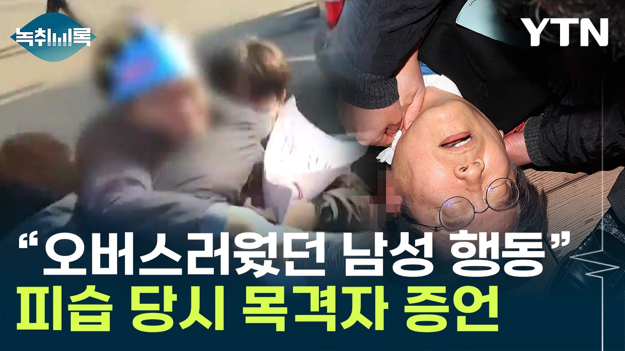 "용의자 행동 특이했다"... 李 피습 당시 현장 목격자 증언 [Y녹취록] / YTN