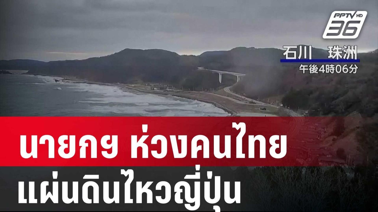 นายกฯ ห่วงคนไทยเหตุแผ่นดินไหวญี่ปุ่น| โชว์ข่าวเ...