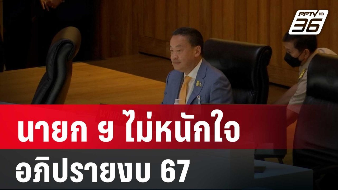 นายก ฯ ไม่หนักใจ อภิปรายงบ 67 อาจกลายเป็นเวทีซักฟอก| โชว์ข่าวเช้านี้ | 2 ม.ค. 67