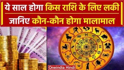 Aaj Ka Rashifal: New Year 2024 पर किन-किन राशियों की आज खुलने वाली है किस्मत | वनइंडिया हिंदी