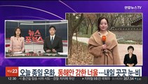 [날씨] 오늘 종일 온화, 동해안 강한 너울…내일 곳곳 눈·비