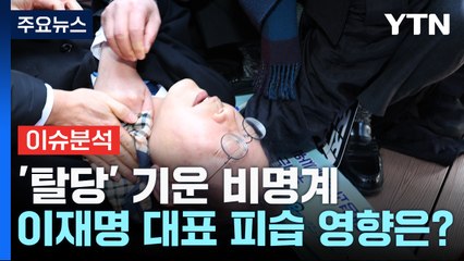 [뉴스앤이슈] 이재명 부산 방문 중 피습...비명계 탈당 변수될까 / YTN