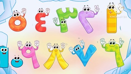 الاعداد للاطفال بالعربي