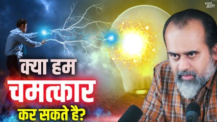 ज्ञानियों जैसा चमत्कार हम कैसे करें? || आचार्य प्रशांत (2023)