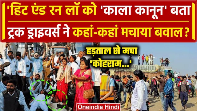 Hit And Run Law: विरोध में Truck Drivers का कहां कहां बवाल? | Transporters Strike | वनइंडिया हिंदी