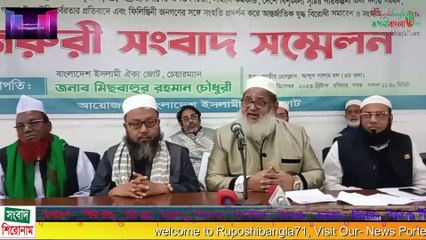 নির্বাচনের আগে কেন ইসলামী ঐক্যজোটের চেয়ারম্যানের জরুরী সংবাদ সম্মেলন