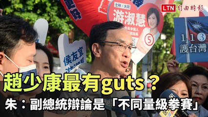 趙少康最有guts？朱立倫：副總統辯論是「不同量級拳賽」