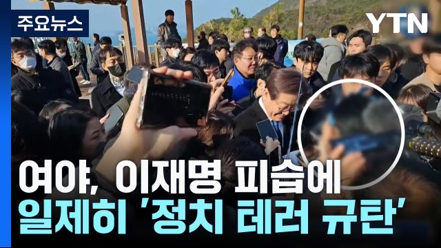 이재명 피습에 여야 한목소리로 '정치 테러' 규탄 / YTN