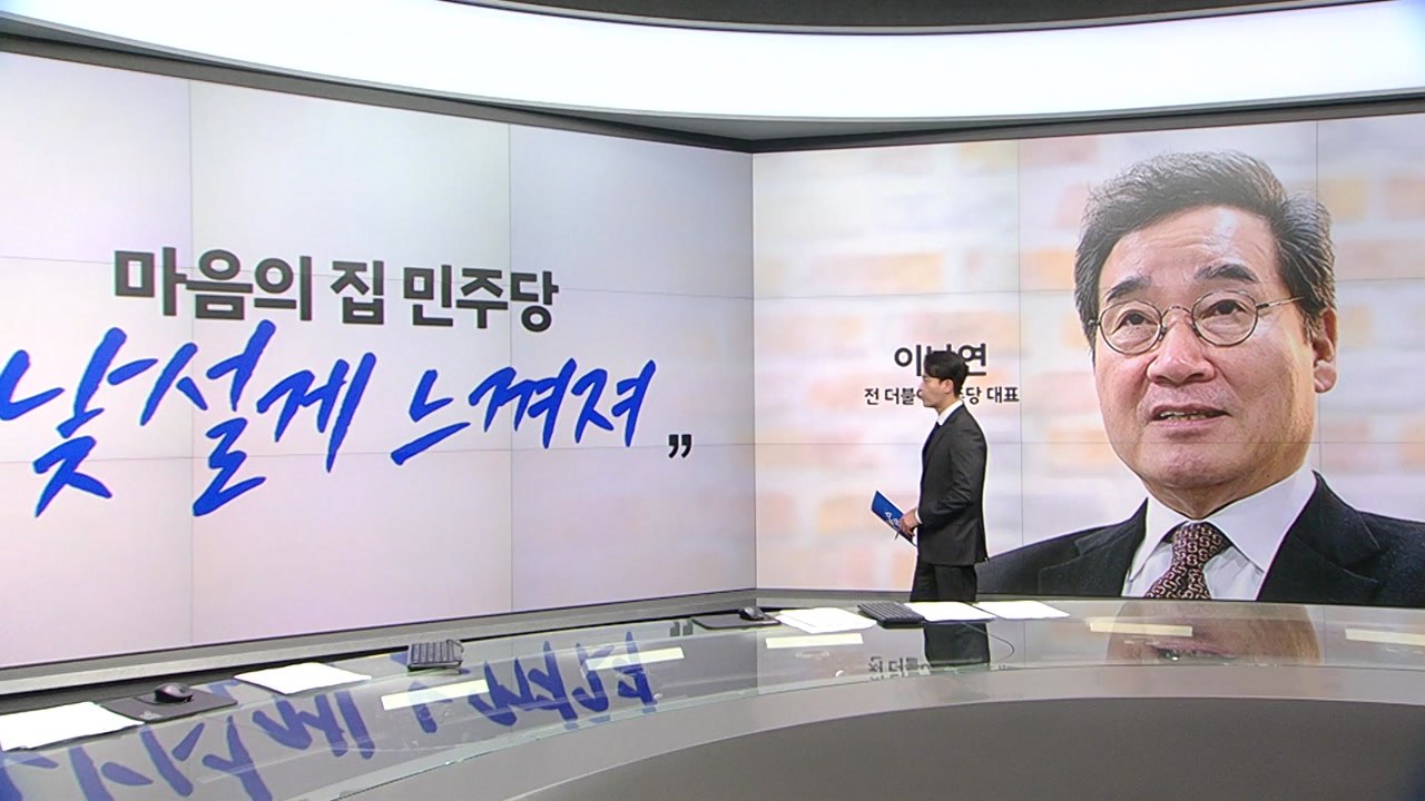 이낙연 "마음의집 민주당, 낯설어져" 천하람 "우리는 왕 모시지 않아" [앵커리포트]...