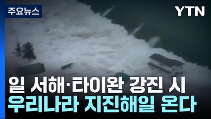 日 강진 여파, 묵호에 85cm 해일..."타이완도 주목해야" / YTN