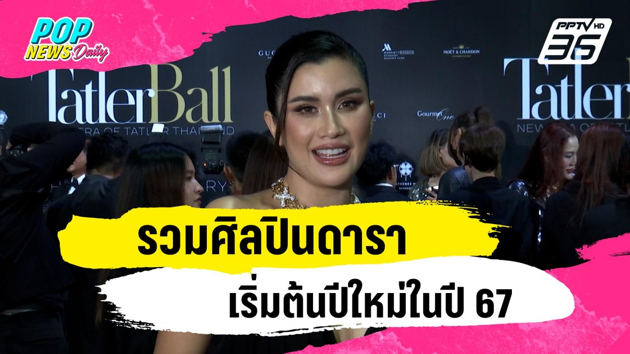 ปีใหม่นี้ดาราศิลปินคนไหนอยากเริ่มต้นอะไรใหม่กัน...