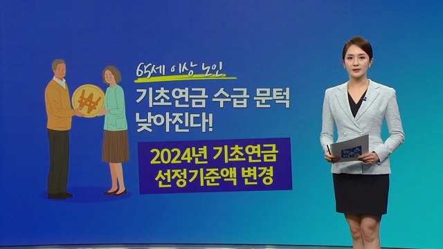 월 213만 원 버는 1인 가구 노인도 기초연금 받는다...선정 기준 변경 [앵커리포트] / YTN
