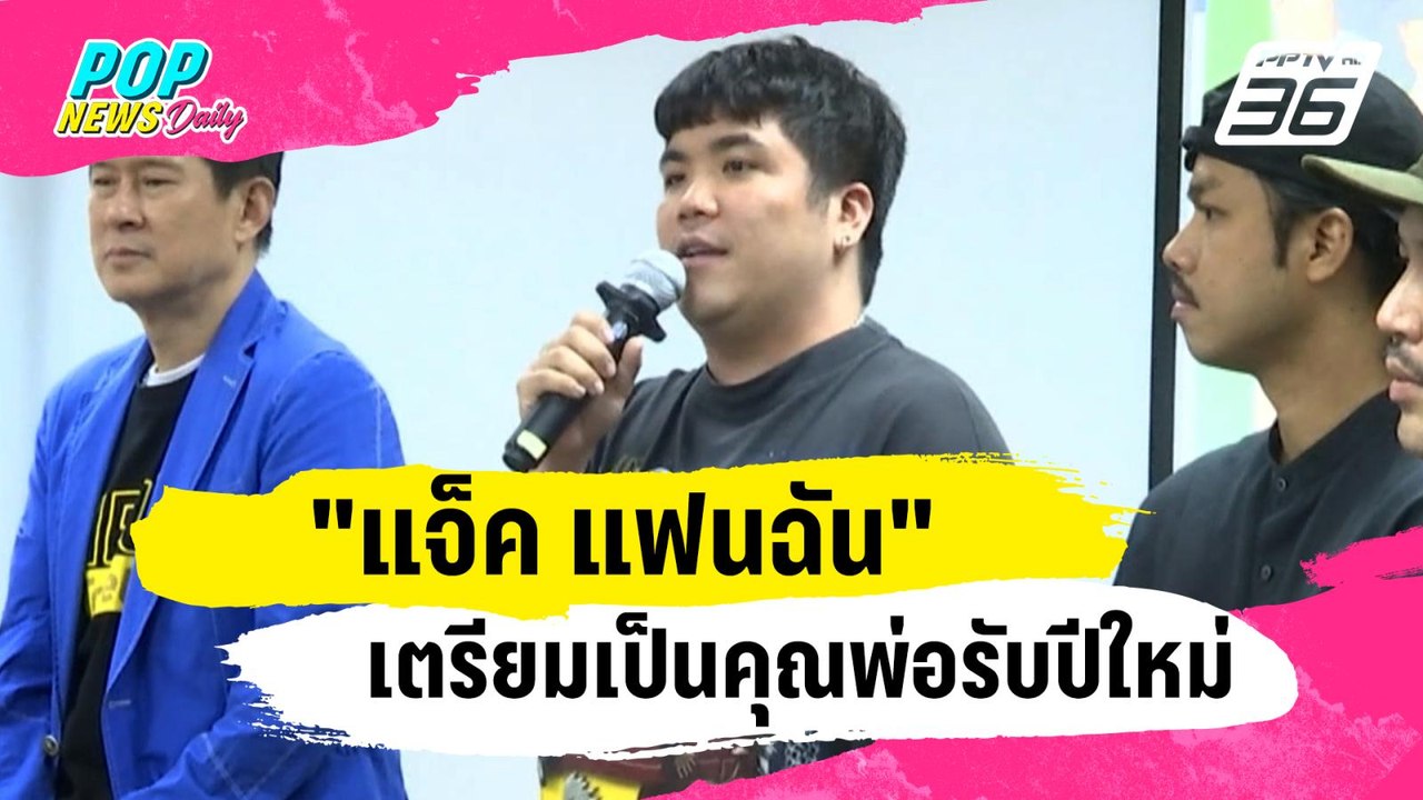 "แจ็ค แฟนฉัน" ประกาศข่าวดีเตรียมเป็นคุณพ่อรับปีใหม่| ข่าวบันเทิง36 |  2 ม.ค. 67