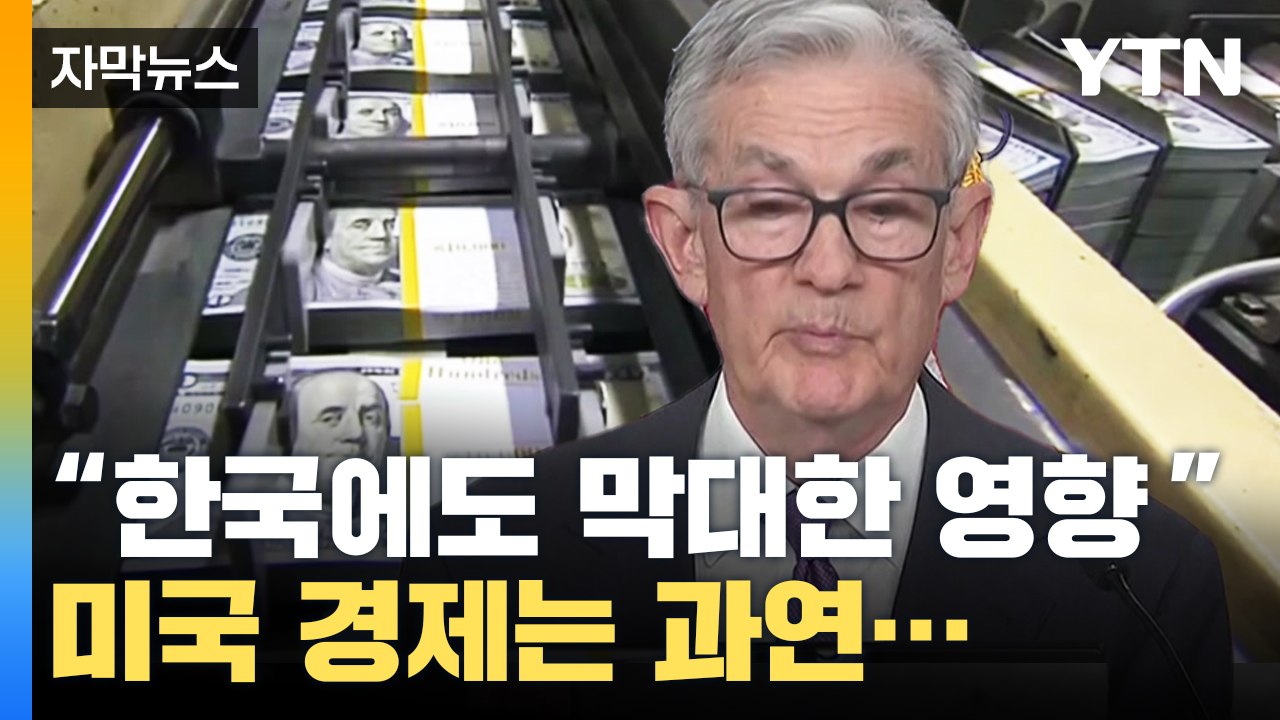 [자막뉴스] "한국에도 막대한 영향" 미국 손에 달린 세계 경제 '긴장' / YTN
