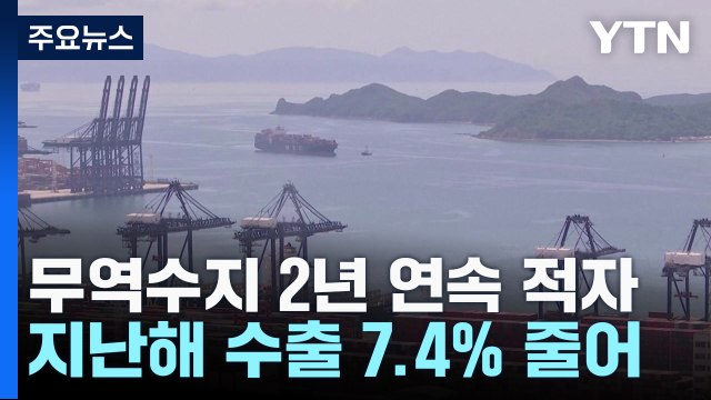 [취재N팩트] 지난해 수출 7.4% 줄어 2년째 적자...새해 수출 전망은 / YTN
