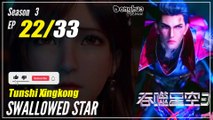 【Tunshi Xingkong】 S3 EP 22 (100) - Swallowed Star | Donghua - 1080P