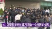 [YTN 실시간뉴스] 이재명 부산서 흉기 피습...수사본부 설치 / YTN