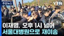 이재명 더불어민주당 대표, 부산 일정 중 흉기 피습...병원 이송 / YTN
