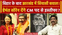 Hemant Soren देगें CM पद से इस्तीफा, Bihar के बाद अब Jharkhand में हलचल | JMM | वनइंडिया हिंदी