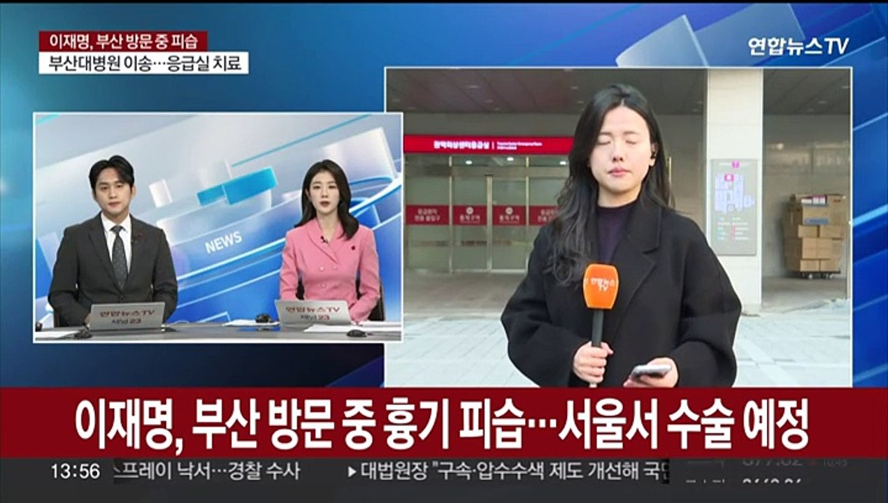 이재명, 부산 방문 중 흉기 피습…서울 이송해 수술 예정