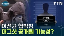 이선균 협박범, 머그샷 공개 가능성은? [Y녹취록] / YTN