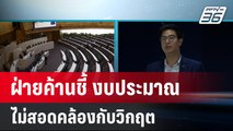 ฝ่ายค้านชี้ งบประมาณไม่สอดคล้องกับวิกฤต | เที่ยงทันข่าว | 2 ม.ค. 67