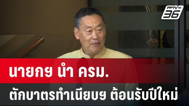 นายกฯ นำ ครม. ตักบาตรทำเนียบฯ ต้อนรับปีใหม่ | เที่ยงทันข่าว | 2 ม.ค. 67