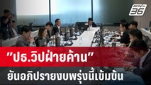 ”ปธ.วิปฝ่ายค้าน” ยันอภิปรายงบพรุ่งนี้เข้มข้น  | เที่ยงทันข่าว | 2 ม.ค. 67