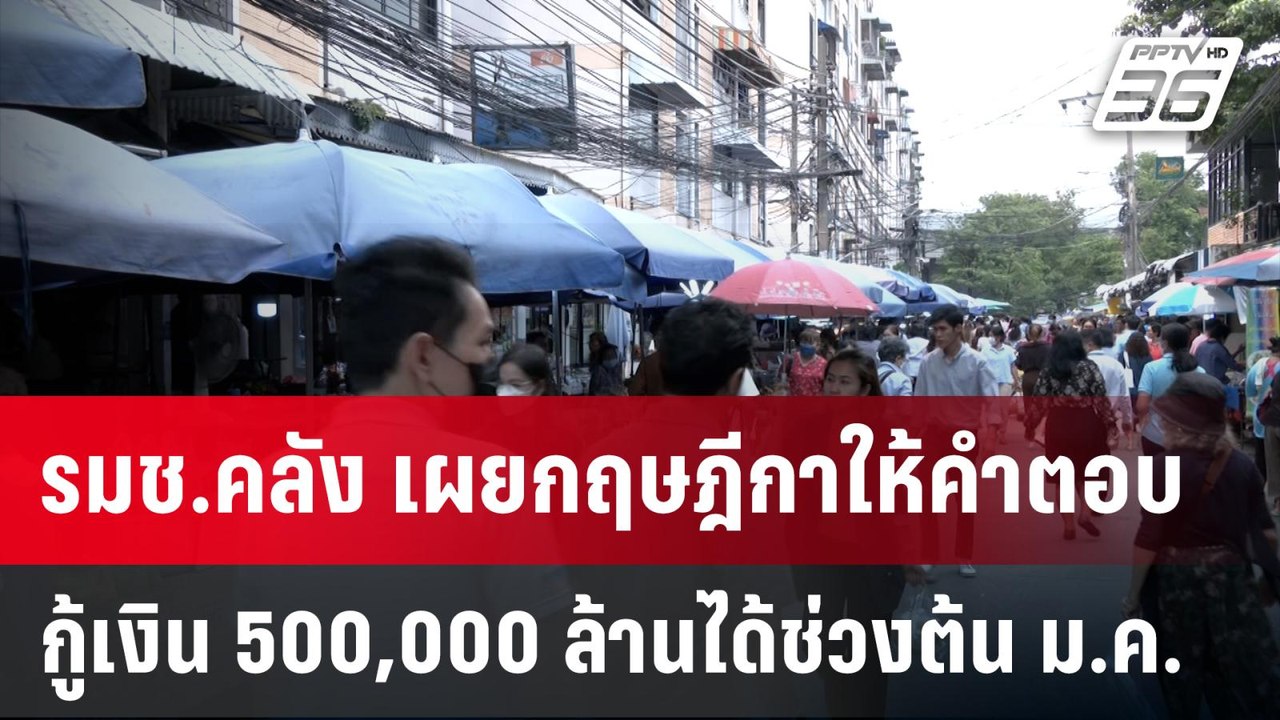 รมช.คลัง เผยกฤษฎีกาให้คำตอบกู้เงิน 500,000 ล้าน...