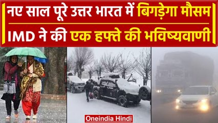Weather Update: घने कोहरा, शीतलहर के साथ बारिश, IMD ने कहा लोगों को नहीं मिलेगी राहत |वनइंडिया हिंदी