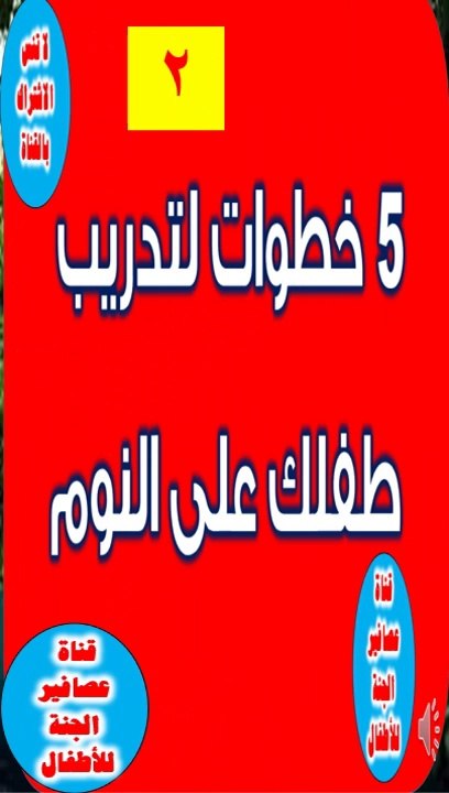 2    خمس  خطوات لتدريب طفلك على النوم