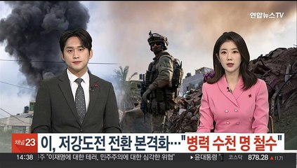 이스라엘, 저강도전 전환 본격화…"병력 수천명 철수"