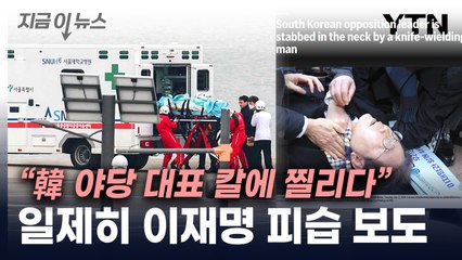"중요한 선거 앞두고"...'이재명 피습' 외신도 긴급 보도 [지금이뉴스] / YTN