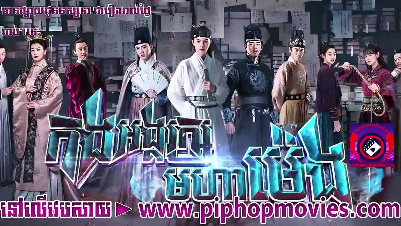 កងអង្គរក្សមហាម៉េង 07 -piphopmovies.com
