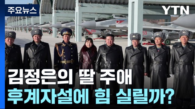 딸 주애에 볼 뽀뽀한 김정은, 새해에도 주애 노출 이어질 듯 / YTN