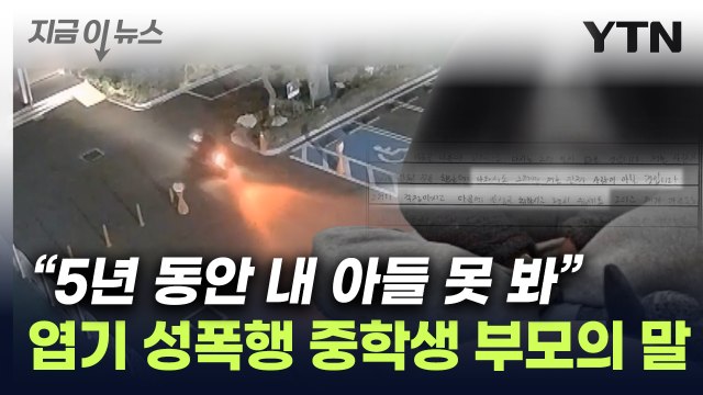 솔직히 형량 과해 ...40대 성폭행한 중학생 부모 말에 공분 [지금이뉴스] / YTN