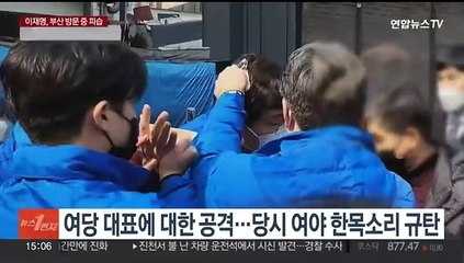 박근혜·송영길도 당한 피습…끊이지 않는 정치인 공격