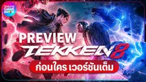 [Hands-on Preview] Tekken 8 ลองสัมผัสเกมต่อสู้แห่งยุค ส่งตรงจากออฟฟิศ Bandai Namco ที่สิงคโปร์