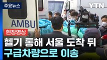 [현장영상 ] '흉기 피습' 이재명 서울대병원으로 이송...수술 진행할 듯 / YTN